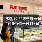 预售19.38万元起 吉利银河M9将于9月17日正式上（图3）