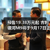 预售19.38万元起 吉利银河M9将于9月17日正式上（图1）