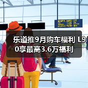 乐道推9月购车福利 L90享最高3.6万福利（图1）
