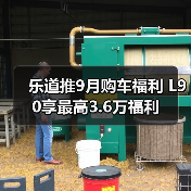 乐道推9月购车福利 L90享最高3.6万福利（图2）