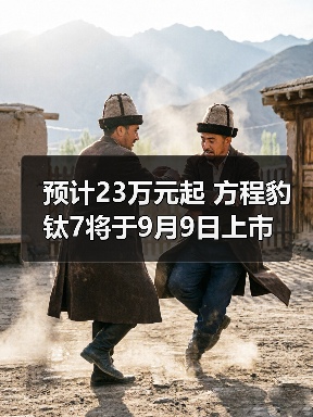 预计23万元起 方程豹钛7将于9月9日上市（图1）