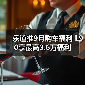 乐道推9月购车福利 L90享最高3.6万福利（图4）