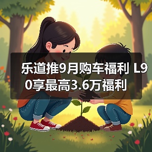乐道推9月购车福利 L90享最高3.6万福利（图3）