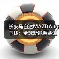 长安马自达MAZDA 6e下线:全球新能源赛道的关键一跃(图1) 长安马自达MAZDA 6e下线:全球新能源赛道的关键一跃(图1)