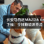 长安马自达MAZDA 6e下线:全球新能源赛道的关键一跃(图4) 长安马自达MAZDA 6e下线:全球新能源赛道的关键一跃(图4)