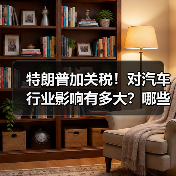 特朗普加关税!对汽车行业影响有多大?哪些车企最难?(图3) 特朗普加关税!对汽车行业影响有多大?哪些车企最难?(图3)