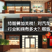 特朗普加关税!对汽车行业影响有多大?哪些车企最难?(图2) 特朗普加关税!对汽车行业影响有多大?哪些车企最难?(图2)