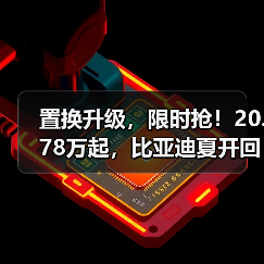 置换升级,限时抢!20.78万起,比亚迪夏开回家!(图4) 置换升级,限时抢!20.78万起,比亚迪夏开回家!(图4)