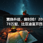 置换升级,限时抢!20.78万起,比亚迪夏开回家!(图2) 置换升级,限时抢!20.78万起,比亚迪夏开回家!(图2)