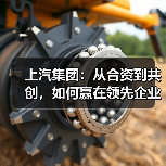 上汽集团:从合资到共创,如何赢在领先企业的延长线上?(图2) 上汽集团:从合资到共创,如何赢在领先企业的延长线上?(图2)