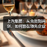 上汽集团:从合资到共创,如何赢在领先企业的延长线上?(图1) 上汽集团:从合资到共创,如何赢在领先企业的延长线上?(图1)