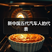 新中国五代汽车人的代表(图2) 新中国五代汽车人的代表(图2)