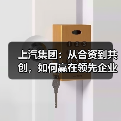 上汽集团:从合资到共创,如何赢在领先企业的延长线上?(图3) 上汽集团:从合资到共创,如何赢在领先企业的延长线上?(图3)