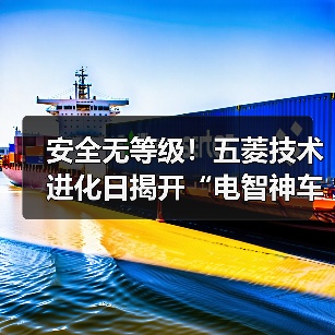 安全无等级！五菱技术进化日揭开“电智神车”终极答案（图1）