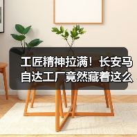 工匠精神拉满!长安马自达工厂竟然藏着这么多秘密?(图4) 工匠精神拉满!长安马自达工厂竟然藏着这么多秘密?(图4)