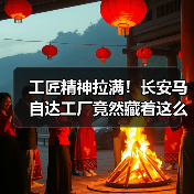 工匠精神拉满!长安马自达工厂竟然藏着这么多秘密?(图3) 工匠精神拉满!长安马自达工厂竟然藏着这么多秘密?(图3)