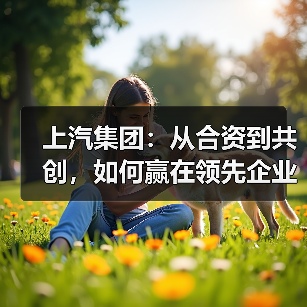 上汽集团:从合资到共创,如何赢在领先企业的延长线上?(图4) 上汽集团:从合资到共创,如何赢在领先企业的延长线上?(图4)