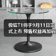 极狐T1将于9月11日正式上市 预售权益再加码(图1) 极狐T1将于9月11日正式上市 预售权益再加码(图1)