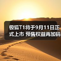 极狐T1将于9月11日正式上市 预售权益再加码(图2) 极狐T1将于9月11日正式上市 预售权益再加码(图2)