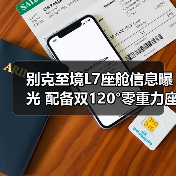 别克至境L7座舱信息曝光 配备双120°零重力座椅(图3) 别克至境L7座舱信息曝光 配备双120°零重力座椅(图3)