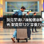别克至境L7座舱信息曝光 配备双120°零重力座椅(图1) 别克至境L7座舱信息曝光 配备双120°零重力座椅(图1)