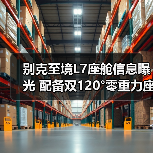 别克至境L7座舱信息曝光 配备双120°零重力座椅(图2) 别克至境L7座舱信息曝光 配备双120°零重力座椅(图2)