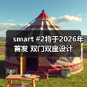 smart #2将于2026年首发 双门双座设计(图1) smart #2将于2026年首发 双门双座设计(图1)