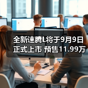 全新速腾L将于9月9日正式上市 预售11.99万起（图4）