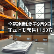 全新速腾L将于9月9日正式上市 预售11.99万起（图2）