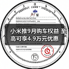 小米推9月购车权益 至高可享4.9万元优惠（图2）