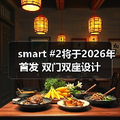 smart #2将于2026年首发 双门双座设计(图2) smart #2将于2026年首发 双门双座设计(图2)
