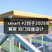 smart #2将于2026年首发 双门双座设计(图3) smart #2将于2026年首发 双门双座设计(图3)