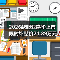 2026款起亚嘉华上市 限时补贴价21.89万元（图1）