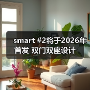 smart #2将于2026年首发 双门双座设计(图4) smart #2将于2026年首发 双门双座设计(图4)