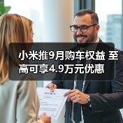 小米推9月购车权益 至高可享4.9万元优惠（图3）