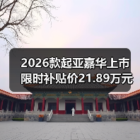 2026款起亚嘉华上市 限时补贴价21.89万元（图2）