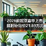 2026款起亚嘉华上市 限时补贴价21.89万元（图3）