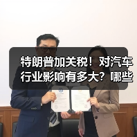 特朗普加关税!对汽车行业影响有多大?哪些车企最难?(图4) 特朗普加关税!对汽车行业影响有多大?哪些车企最难?(图4)