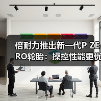 倍耐力推出新一代P ZERO轮胎:操控性能更优异,刹车距离更短(图4) 倍耐力推出新一代P ZERO轮胎:操控性能更优异,刹车距离更短(图4)