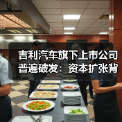 吉利汽车旗下上市公司普遍破发:资本扩张背后的市场冷遇(图1) 吉利汽车旗下上市公司普遍破发:资本扩张背后的市场冷遇(图1)