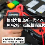 倍耐力推出新一代P ZERO轮胎:操控性能更优异,刹车距离更短(图1) 倍耐力推出新一代P ZERO轮胎:操控性能更优异,刹车距离更短(图1)