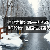倍耐力推出新一代P ZERO轮胎:操控性能更优异,刹车距离更短(图2) 倍耐力推出新一代P ZERO轮胎:操控性能更优异,刹车距离更短(图2)