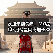 从流量到销量,MG品牌3月销量同比增长82.6%(图4) 从流量到销量,MG品牌3月销量同比增长82.6%(图4)