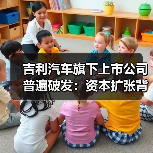 吉利汽车旗下上市公司普遍破发:资本扩张背后的市场冷遇(图2) 吉利汽车旗下上市公司普遍破发:资本扩张背后的市场冷遇(图2)