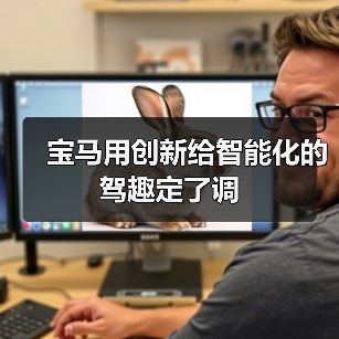宝马用创新给智能化的驾趣定了调(图2) 宝马用创新给智能化的驾趣定了调(图2)