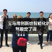宝马用创新给智能化的驾趣定了调(图3) 宝马用创新给智能化的驾趣定了调(图3)
