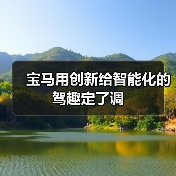 宝马用创新给智能化的驾趣定了调(图4) 宝马用创新给智能化的驾趣定了调(图4)