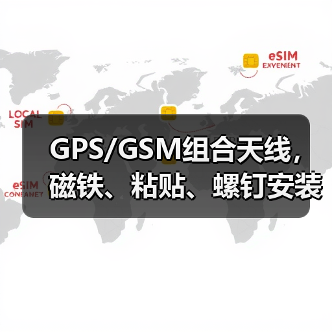 GPS/GSM组合天线，磁铁、粘贴、螺钉安装都可选（图1）