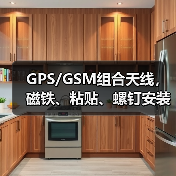 GPS/GSM组合天线，磁铁、粘贴、螺钉安装都可选（图4）