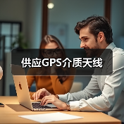 供应GPS介质天线(图3) 供应GPS介质天线(图3)